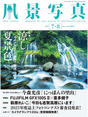 cover image of 風景写真: (2024年7-8月号)